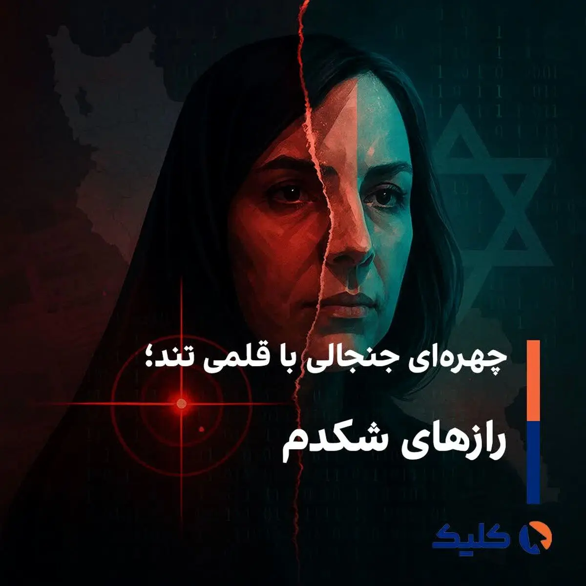 چهره‌ای جنجالی با قلمی تند؛ رازهای شکدم