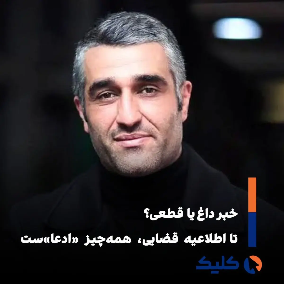 خبر «دستگیری پژمان جمشیدی» و سکوت منابع رسمی