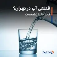 قطعی آب در تهران؟ فعلاً فقط شایعست