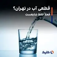 قطعی آب در تهران؟ فعلاً فقط شایعست