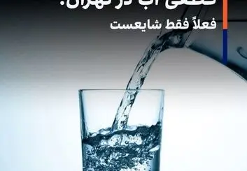 قطعی آب در تهران؟ فعلاً فقط شایعست