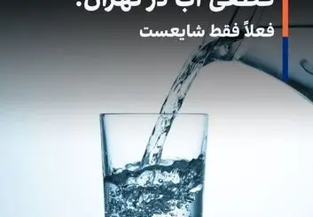 قطعی آب در تهران؟ فعلاً فقط شایعست