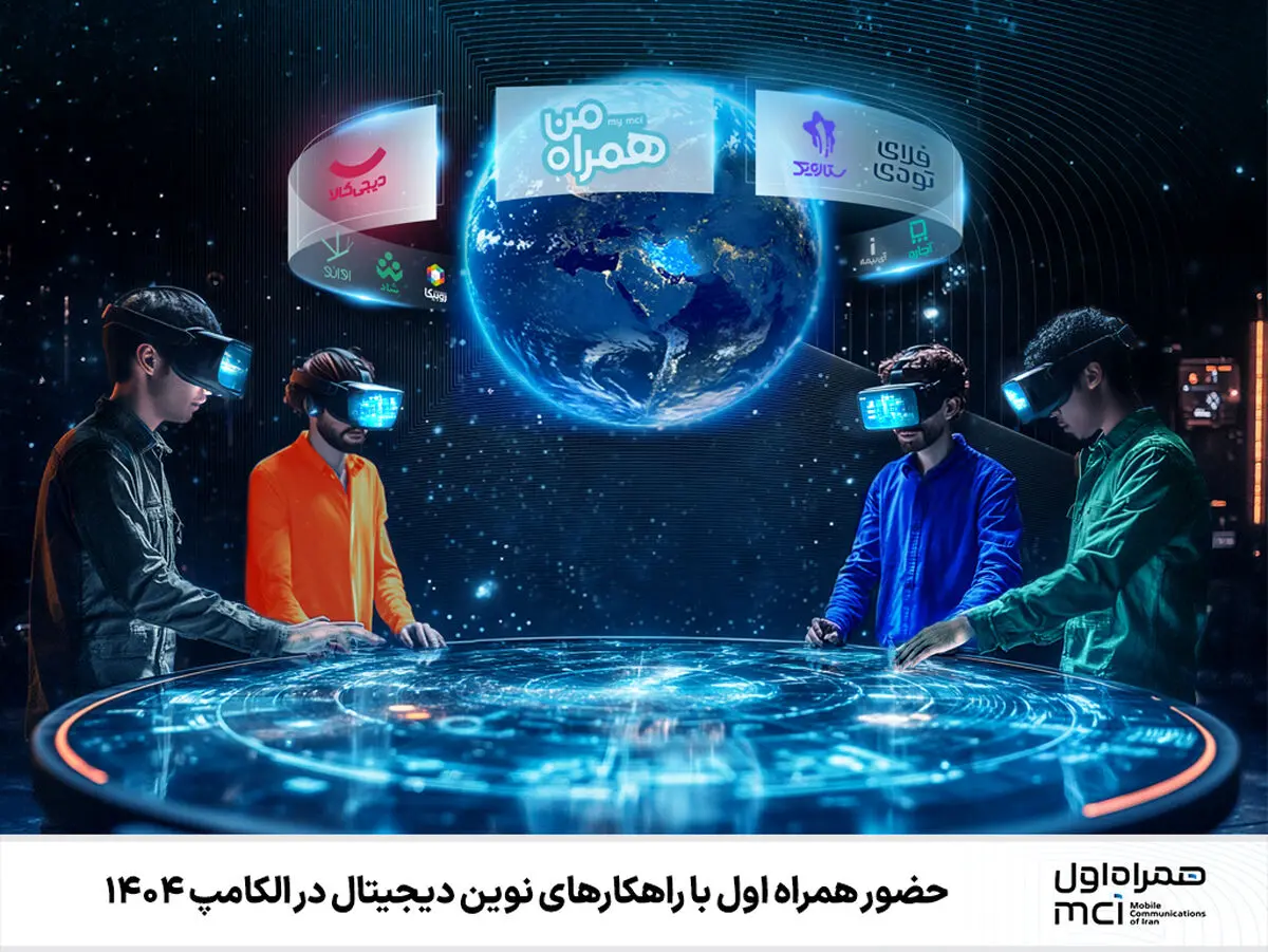  حضور همراه اول با راهکارهای نوین دیجیتال در الکامپ ۱۴۰۴