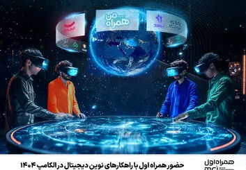 حضور همراه اول با راهکارهای نوین دیجیتال در الکامپ ۱۴۰۴