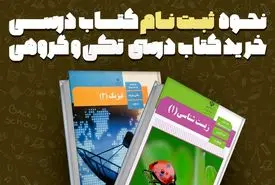 نحوه ثبت نام کتاب درسی به صورت تکی و گروهی