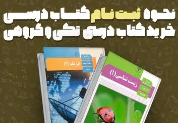 نحوه ثبت نام کتاب درسی به صورت تکی و گروهی