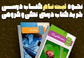 نحوه ثبت نام کتاب درسی به صورت تکی و گروهی