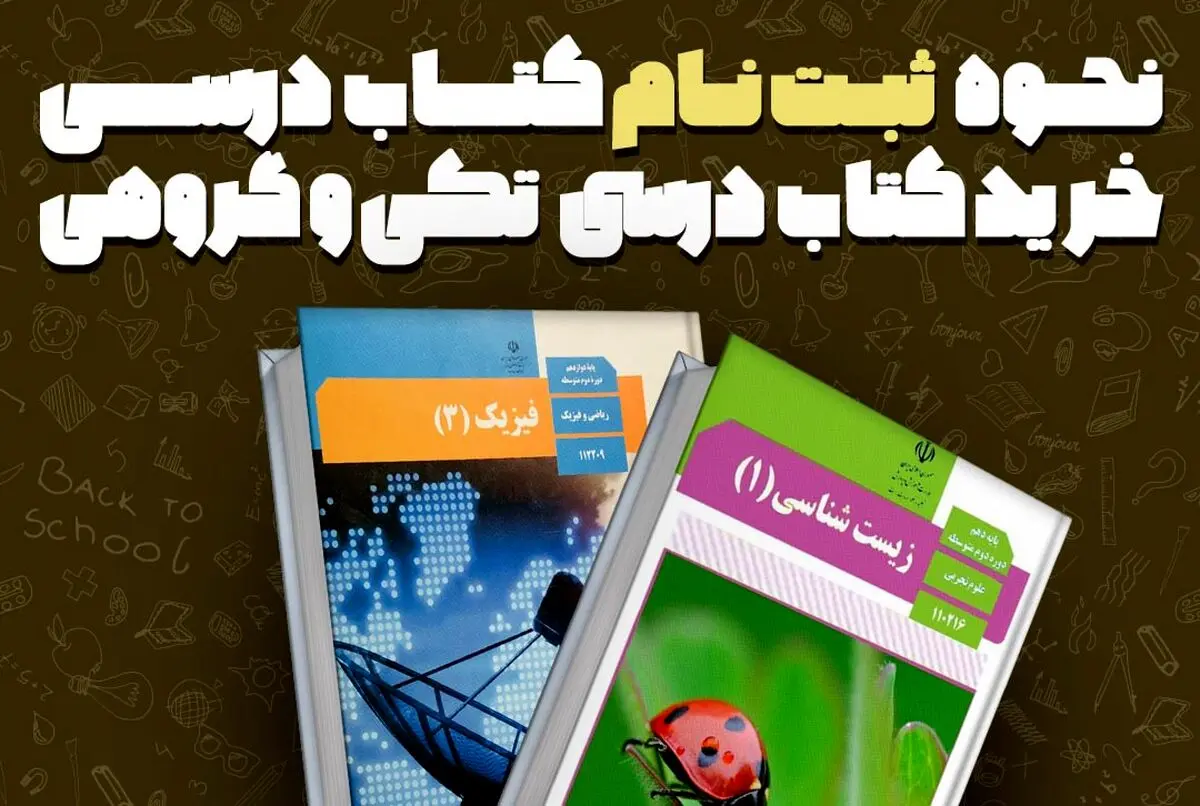 نحوه ثبت نام کتاب درسی به صورت تکی و گروهی