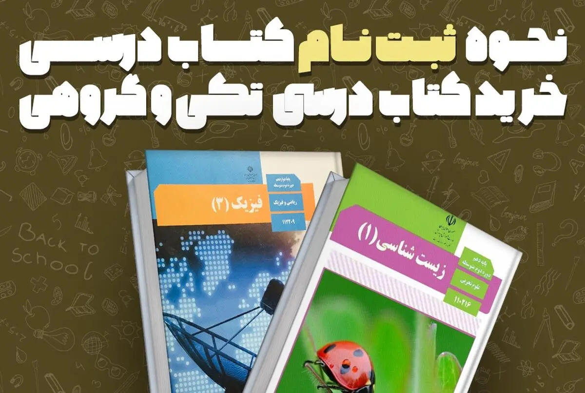 نحوه ثبت نام کتاب درسی به صورت تکی و گروهی