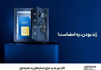  حراج شماره‌های رند همراه اول تا 26 شهریور 