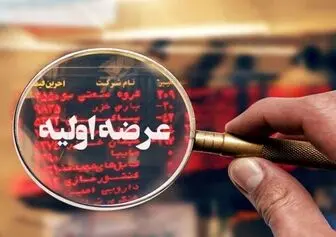  ۴۵ شرکت فرابورسی آماده برای عرضه اولیه