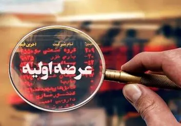  ۴۵ شرکت فرابورسی آماده برای عرضه اولیه