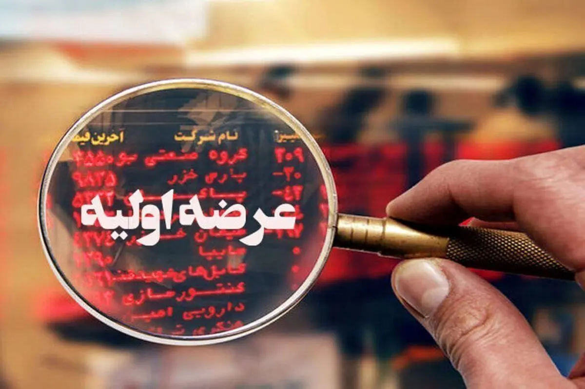  ۴۵ شرکت فرابورسی آماده برای عرضه اولیه