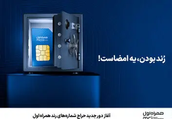حراج شماره‌های رند همراه اول تا 15 شهریور