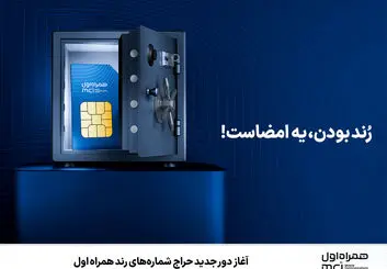 حراج شماره‌های رند همراه اول تا 15 شهریور
