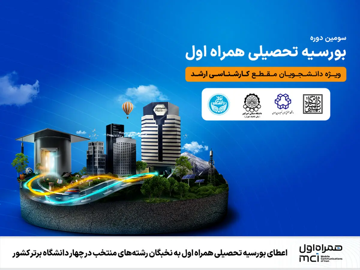  سومین دوره بورسیه تحصیلی همراه اول ویژه دانشجویان نخبه 
