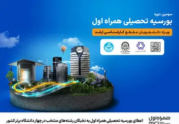  سومین دوره بورسیه تحصیلی همراه اول ویژه دانشجویان نخبه 
