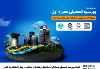 سومین دوره بورسیه تحصیلی همراه اول ویژه دانشجویان نخبه 
