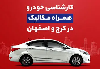 کارشناسی خودرو همراه‌مکانیک به کرج و اصفهان رسید