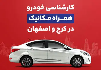 کارشناسی خودرو همراه‌مکانیک به کرج و اصفهان رسید