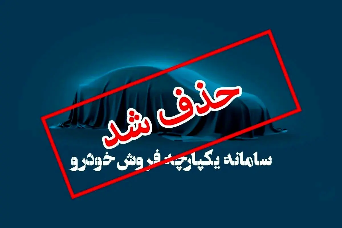 حذف سامانه ای بدون کاربرد و پر از اعتراض