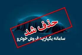 حذف سامانه ای بدون کاربرد و پر از اعتراض
