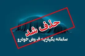 حذف سامانه ای بدون کاربرد و پر از اعتراض