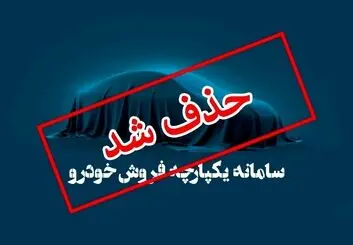 حذف سامانه ای بدون کاربرد و پر از اعتراض