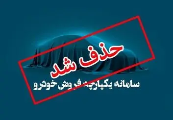 حذف سامانه ای بدون کاربرد و پر از اعتراض