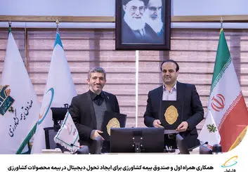  توسعه فرهنگ بیمه کشاورزی با فناوری‌های نوین 