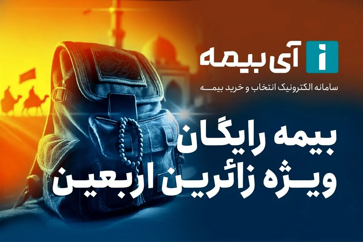 بیمه رایگان تلفن همراه ویژه زائران اربعین