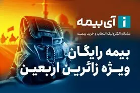 بیمه رایگان تلفن همراه ویژه زائران اربعین