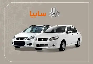 شرایط پیش فروش سایپا برای متقاضیان سامانه یکپارچه 
