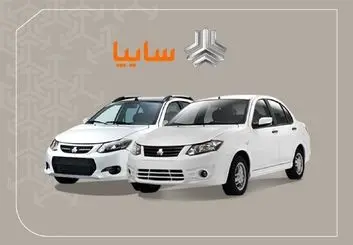 شرایط پیش فروش سایپا برای متقاضیان سامانه یکپارچه 