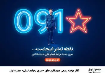 آغاز عرضه رسمی سیمکارت‌های «سری به‌یادماندنی» همراه اول