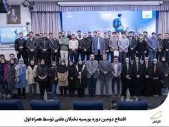 بورسیه نخبگان علمی برای دومین بار از سوی همراه اول