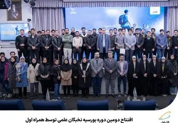 بورسیه نخبگان علمی برای دومین بار از سوی همراه اول