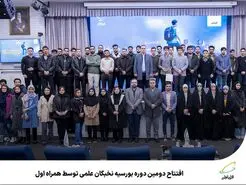 بورسیه نخبگان علمی برای دومین بار از سوی همراه اول