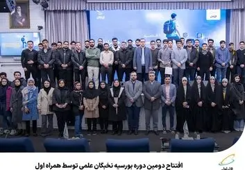 بورسیه نخبگان علمی برای دومین بار از سوی همراه اول