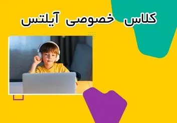 برگزاری کلاس های خصوصی آیلتس در آکادمی زبان تات به صورت آنلاین


