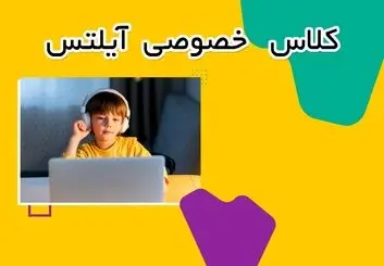 برگزاری کلاس های خصوصی آیلتس در آکادمی زبان تات به صورت آنلاین

