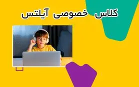 برگزاری کلاس های خصوصی آیلتس در آکادمی زبان تات به صورت آنلاین


