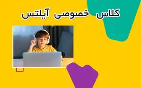برگزاری کلاس های خصوصی آیلتس در آکادمی زبان تات به صورت آنلاین

