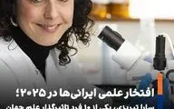 درخشش دانشمند ایرانی در فهرست تأثیرگذاران علم جهان