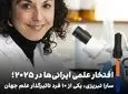 درخشش دانشمند ایرانی در فهرست تأثیرگذاران علم جهان