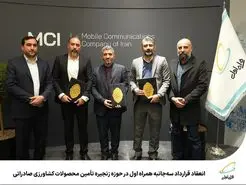 اجرای زنجیره تأمین محصولات کشاورزی با حمایت همراه اول