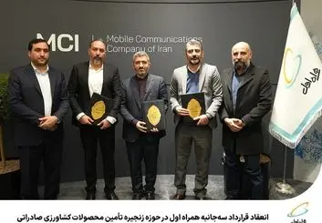 اجرای زنجیره تأمین محصولات کشاورزی با حمایت همراه اول