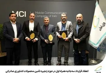 اجرای زنجیره تأمین محصولات کشاورزی با حمایت همراه اول