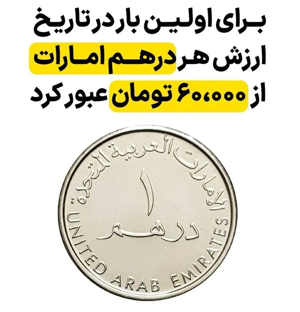 درهم از مرز ۶۰ هزار تومان عبور کرد؛ رکورد تاریخی جدید در بازار ارز