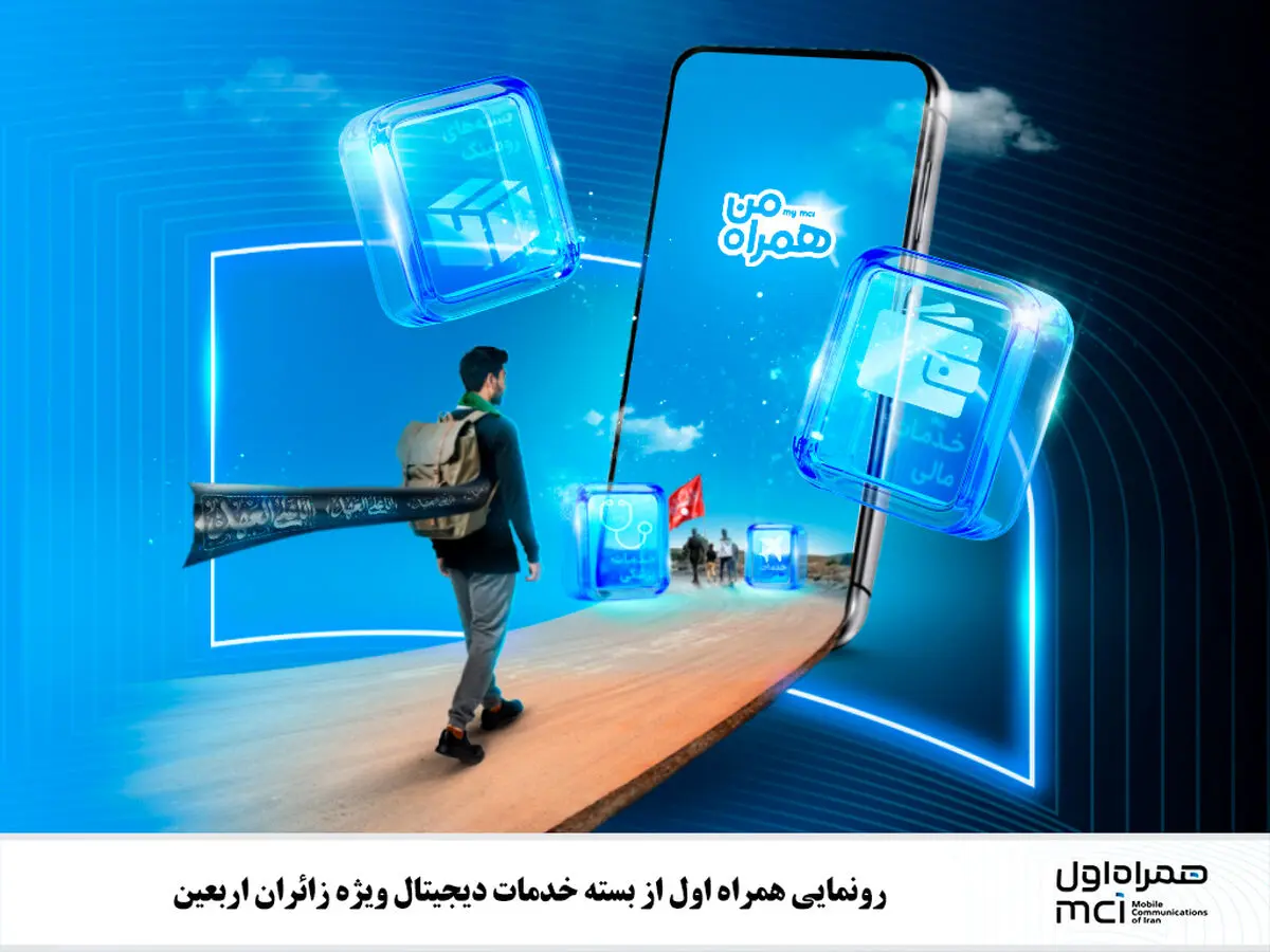 رونمایی همراه اول از بسته خدمات دیجیتال ویژه زائران اربعین